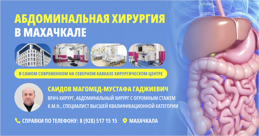 Абдоминальная хирургия в Махачкале