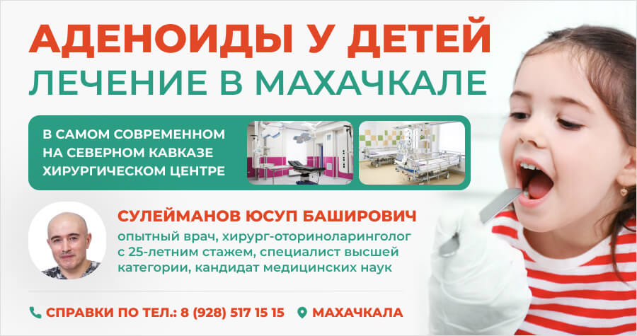 Аденоиды у детей: лечение в Махачкале