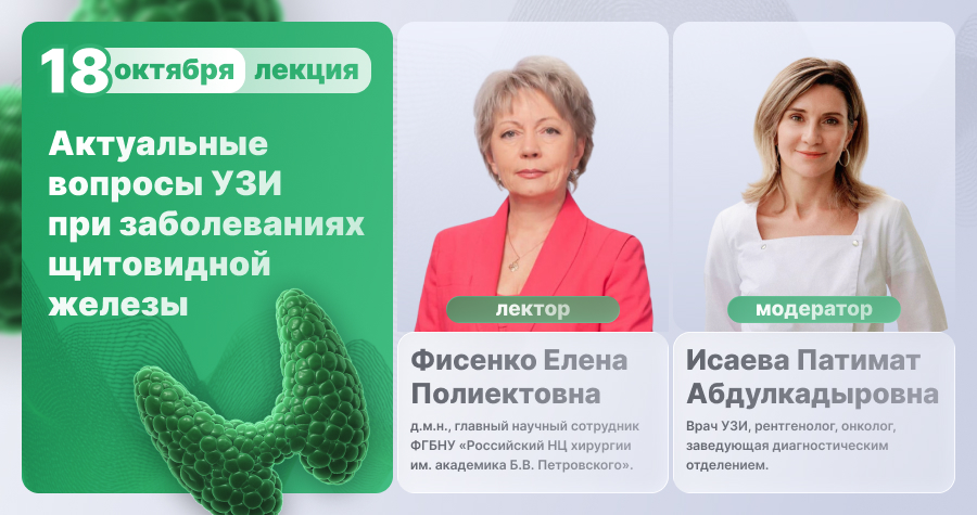 Актуальные вопросы УЗИ при заболеваниях щитовидной железы
