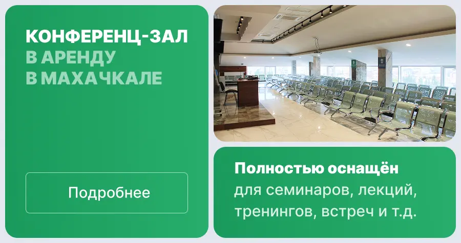 Аренда конференц-зала в Махачкале