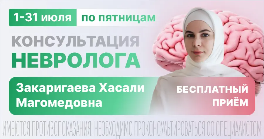 Бесплатная консультация невролога в "Целителе"