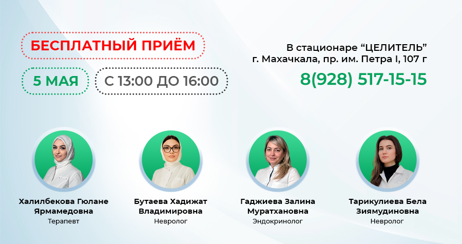 Бесплатный приём в стационаре "Целитель"