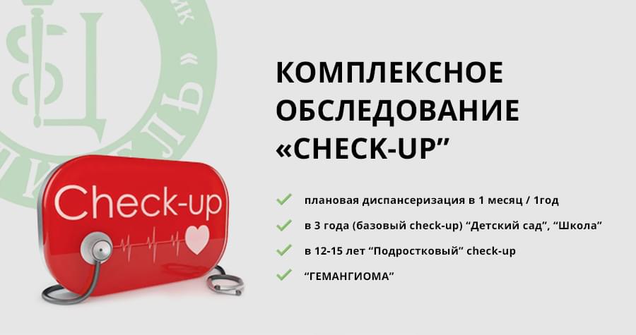 Check-up – специальная программа комплексного обследования для вашего ребёнка