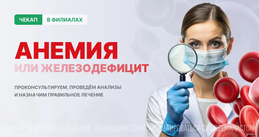 Чек-Ап железодефицитной анемии