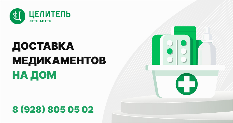 Доставка медикаментов на дом