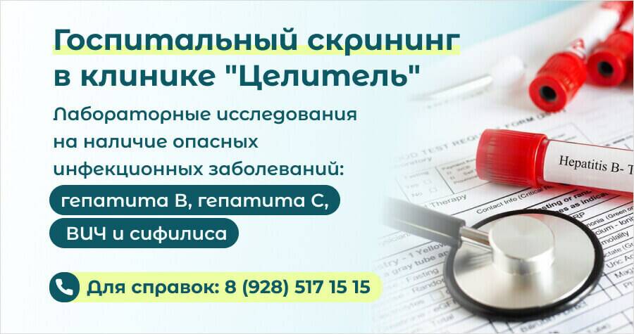 Госпитальный скрининг в "Целителе"