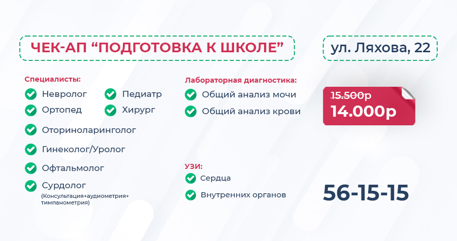 Готовимся к школе: Чек-ап для детей в клинике "Целитель"!