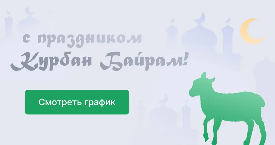 График работы клиник сети "Целитель" на праздник Курбан Байрам