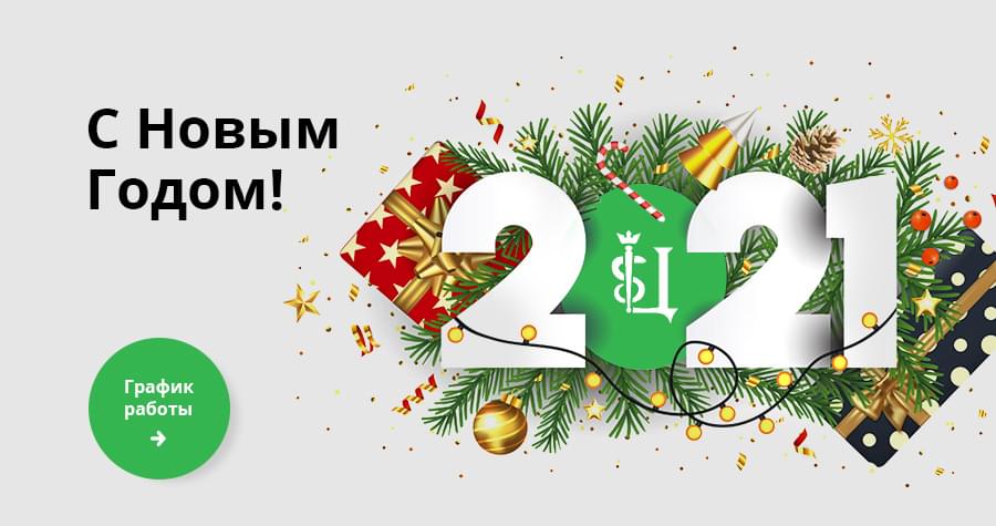 График работы праздничные дни (декабрь 2020 г.)
