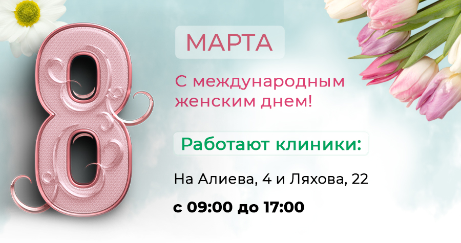 График работы "Целитель" на 8 марта