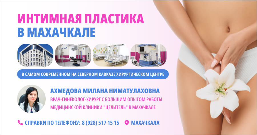Интимная пластика в Махачкале