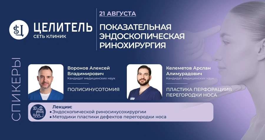 Конференция «Показательная эндоскопическая ринохирургия»