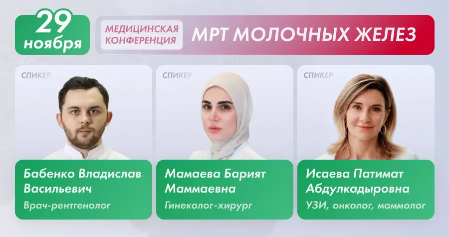 Конференция по МРТ молочных желез в Махачкале