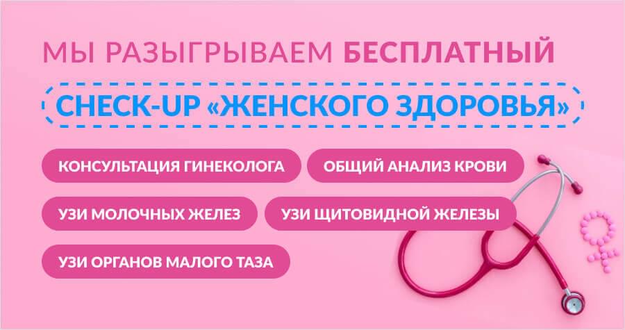 Конкурс Check-up "Женское здоровье"