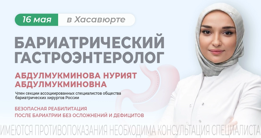 Консультация бариатрического гастроэнтеролога в Хасавюрте
