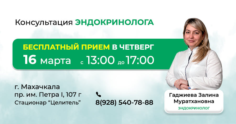 Консультация эндокринолога  бесплатно!