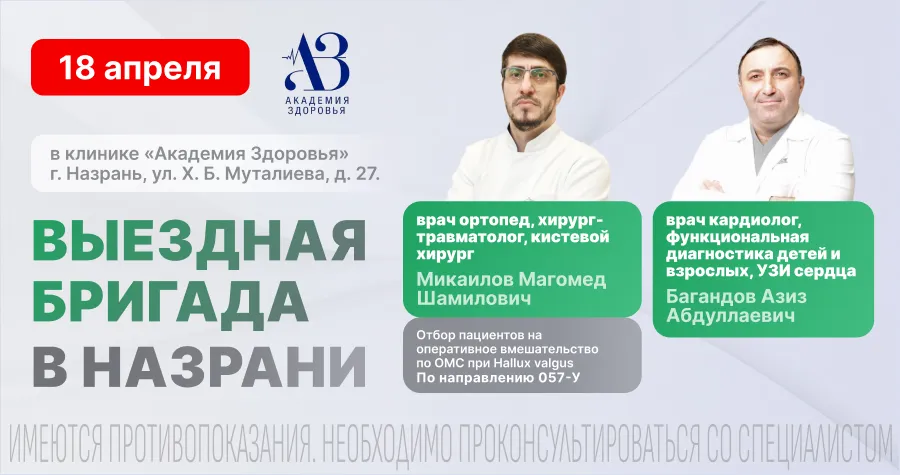 Консультационный приём специалистов в Назрани