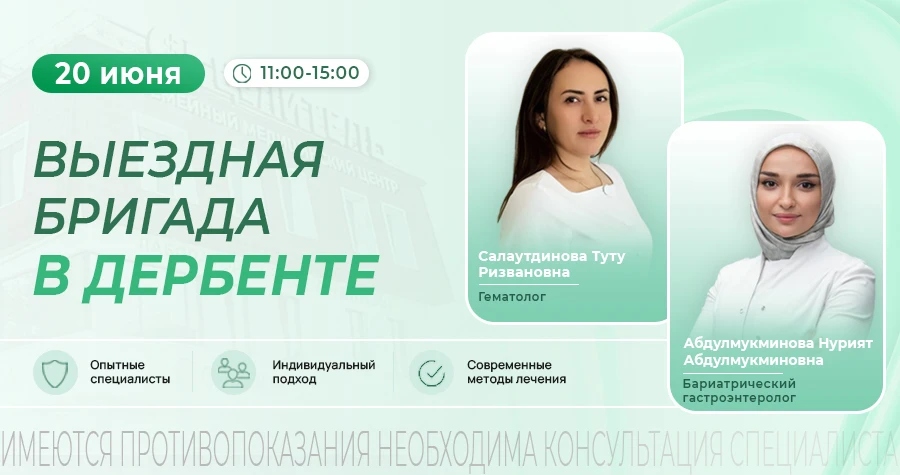 Консультационный приём специалистов в  Дербенте