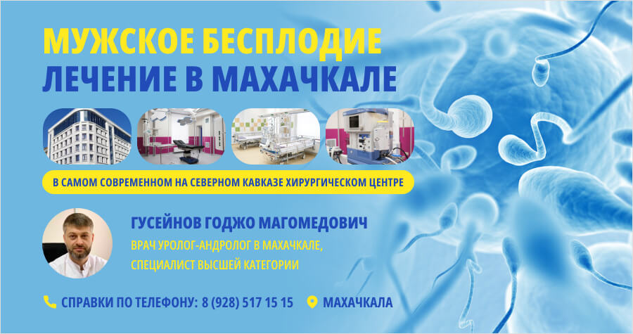 Лечение мужского бесплодия