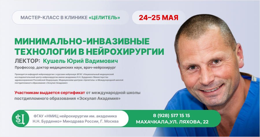 Мастер-класс по нейрохирургии в "Целителе"