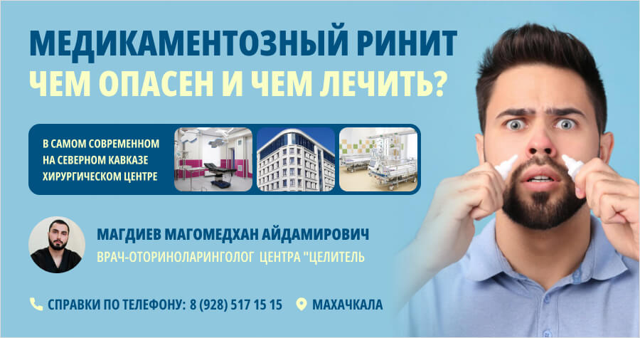 Медикаментозный ринит: чем опасен и где лечить?