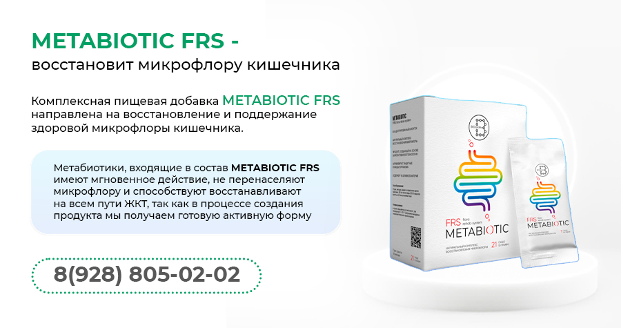 METABIOTIC FRS – здоровая микрофлора вашего кишечника!
