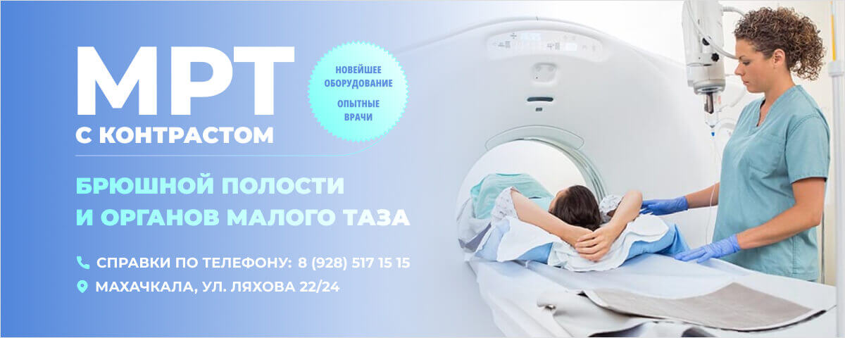 МРТ органов брюшной полости и малого таза с контрастом в "Целителе"
