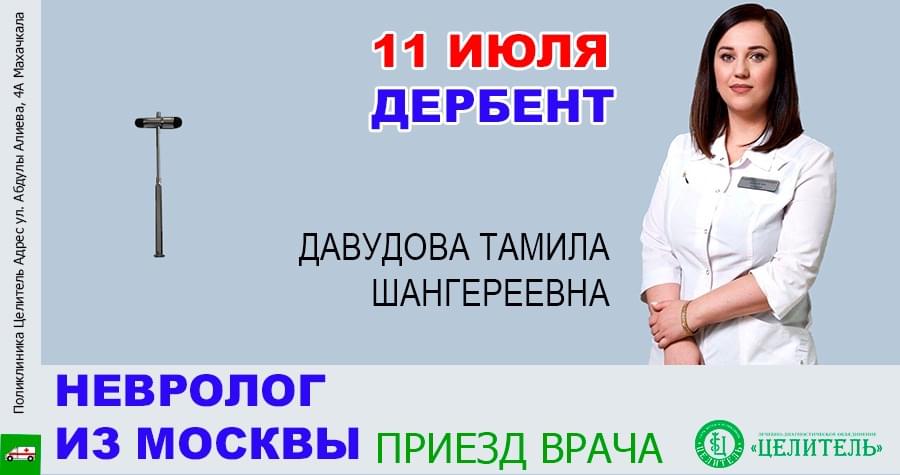 На приеме в Дербенте невролог из Москвы