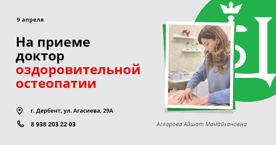 На приёме в Дербенте врач-остеопат