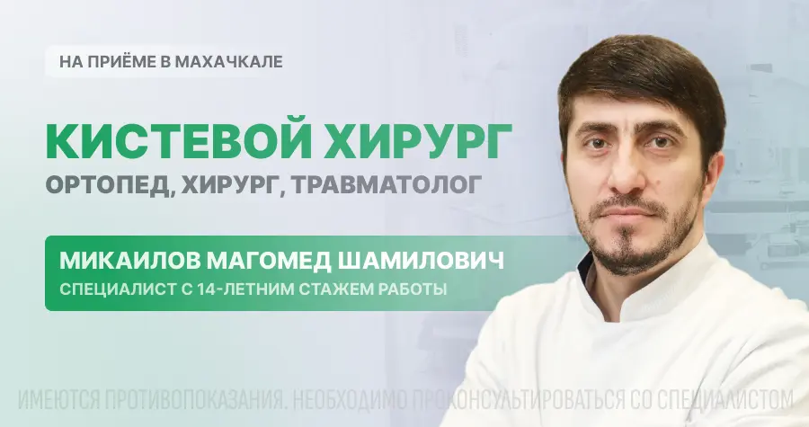 Кистевой хирург в клинике "Целитель"