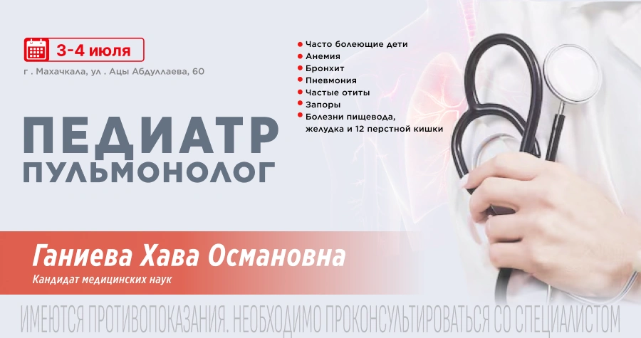 На приёме высокопрофессиональный врач-педиатр из Москвы.