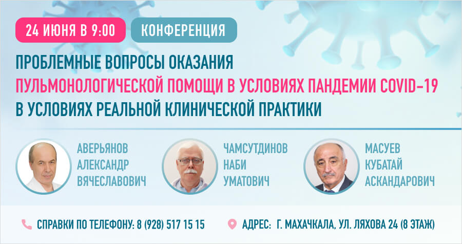 Научно-практическая конференция по вопросам пульмонологии в Махачкале