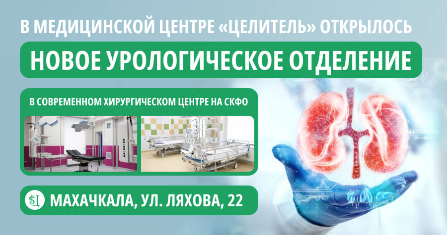 Новое урологическое отделение в клинике "Целитель"