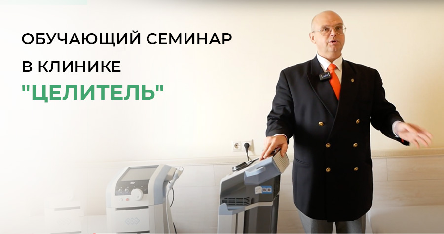Обучающий семинар в клинике "Целитель"