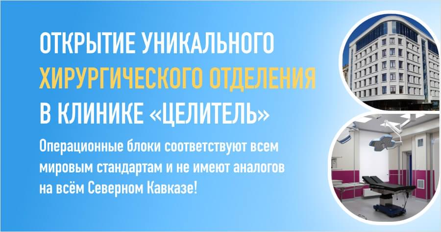 Открытие хирургического отделения в клинике "Целитель"