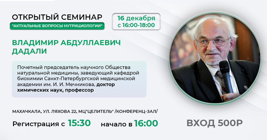 Открытый семинар "Актуальные вопросы нутрициологии"