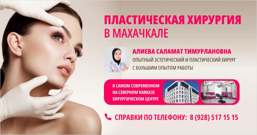 Пластическая хирургия в Махачкале