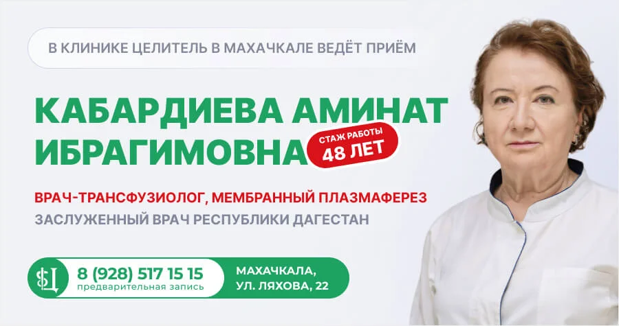 Плазмаферез в Махачкале