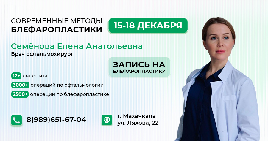 Практический семинар по блефаропластике в Махачкале
