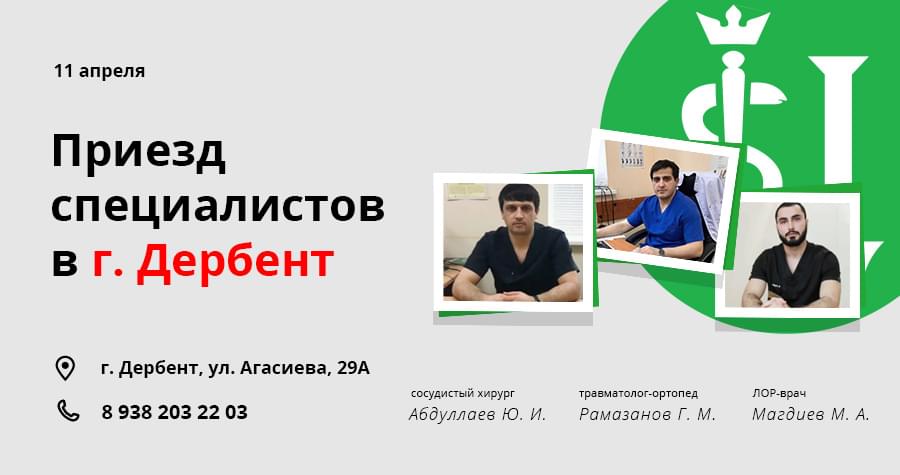 Приезд врачей в Дербент (11 апреля 2021 г)