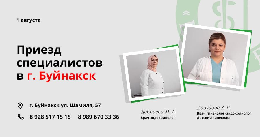 Приезд врачей в Буйнакск