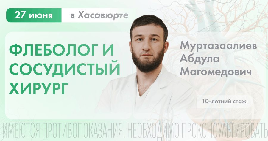 Приём флеболога-хирурга в Хасавюрте