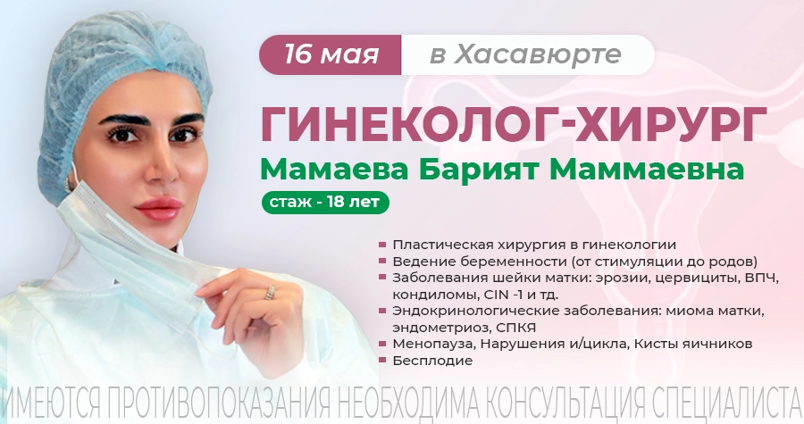 Приём гинеколога-хирурга в Хасавюрте