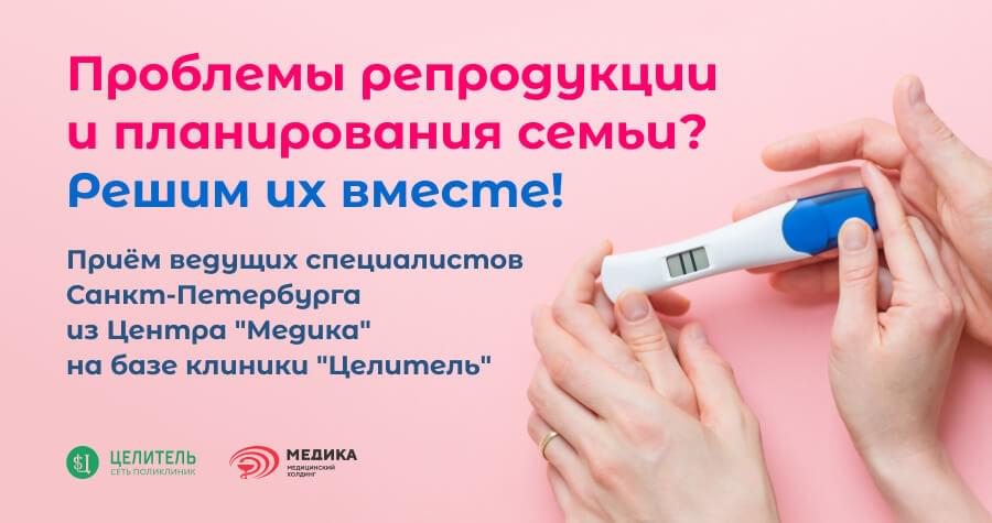Приём ведущих специалистов Санкт-Петербурга из Центра репродукции и планирования семьи "Медика" на базе клиники "Целитель"