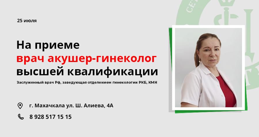 Приём врача акушера-гинеколога