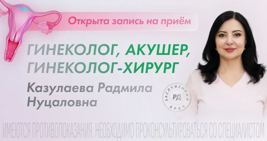 Приём врача акушера-гинеколога Казулаевой Радмилы Нуцаловны в нашей клинике