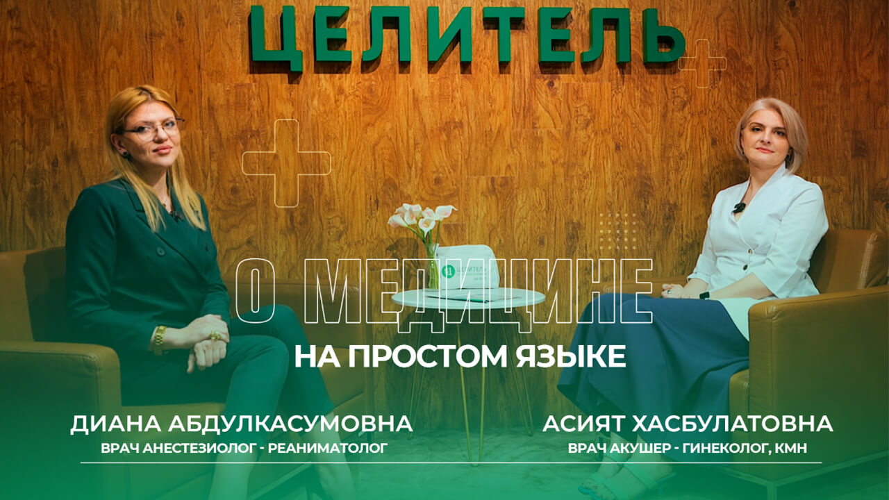 Программа "Целитель": О медицине простым языком