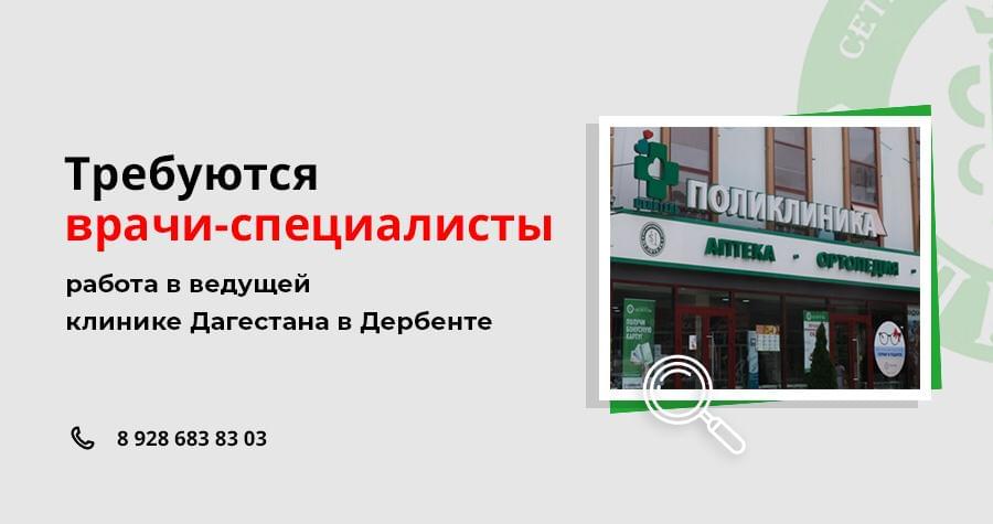 Работа в ведущей клинике Дагестана «ЦЕЛИТЕЛЬ» в Дербенте