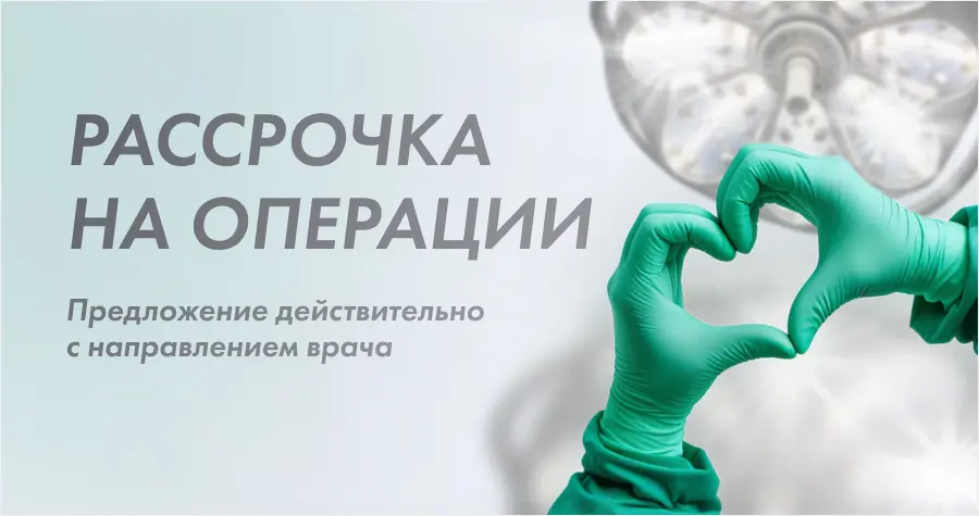 Рассрочка на операции в клинике "Целитель"