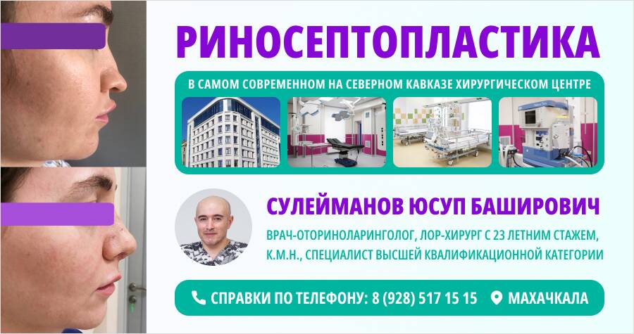 Риносептопластика в Махачкале